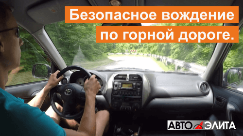 Безопасное вождение по горной дороге